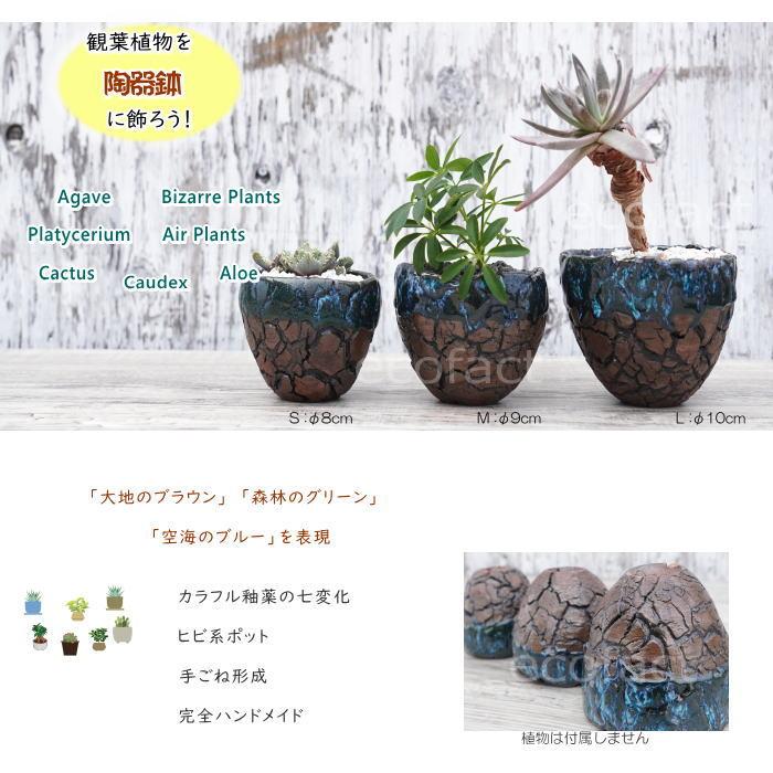 陶器鉢 植木鉢 底穴ありインディゴ（濃青）濃茶M φ9cm 日本製 園芸鉢