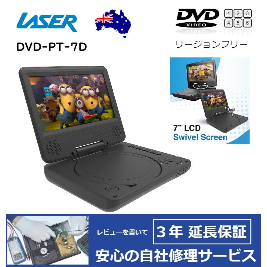 完全1年保証/3年延長可】 LASER レーザー DVD-PT-7D 7インチ