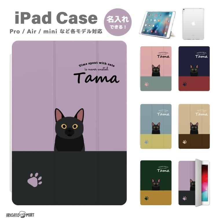 名入れ iPad ケース 第10世代 第9世代 第8世代 第7世代 10.2 10.9 Air5