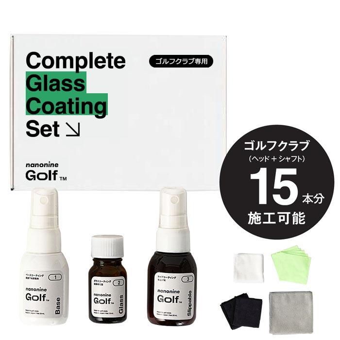 ナノナイン nanonine golf ガラス コーティング コンプリートセット
