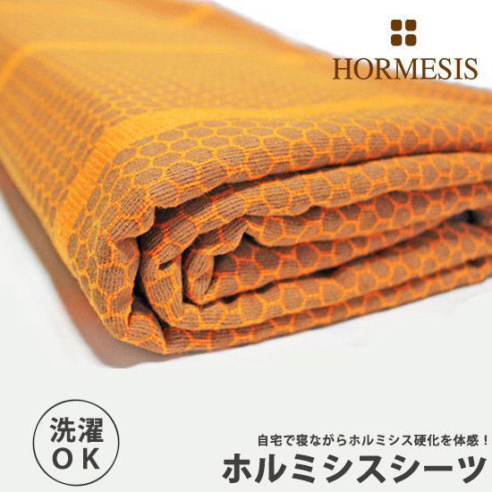 ホルミシス シーツ シングルサイズ ゴムバンド付き 【 オレンジ