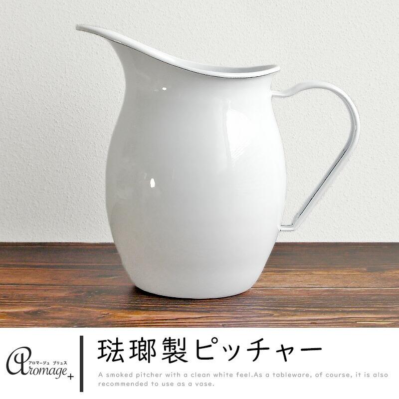 1~7営業日出荷 琺瑯製 ピッチャー ホーロー製 ホワイト 白 ミルク