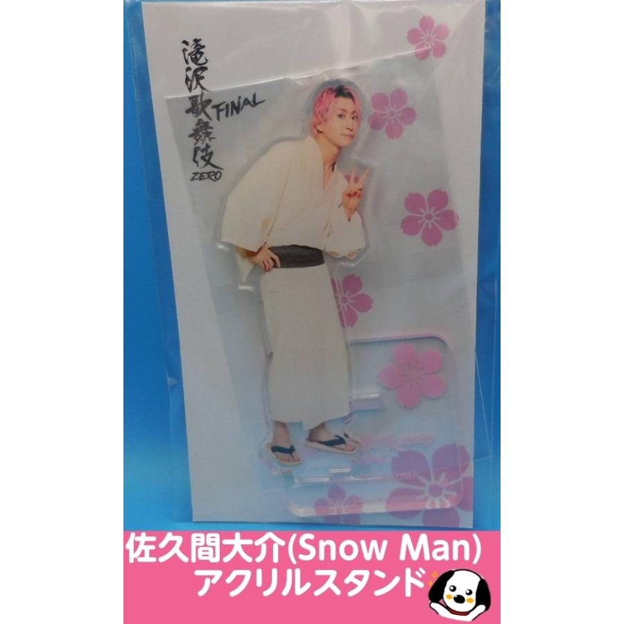 佐久間大介 アクリルスタンド 滝沢歌舞伎ZERO FINAL Snow Man