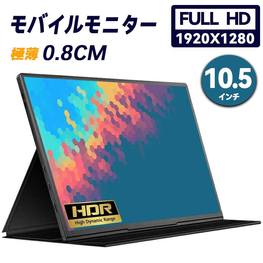 モバイルモニター 1920*1280FHD 10.5インチ 薄型 サブモニター 超軽量