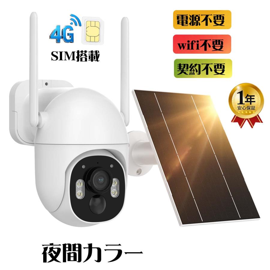 防犯カメラ 屋外 ソーラー 300万画素 wifiなし SIMカメラ 4G LTE通信