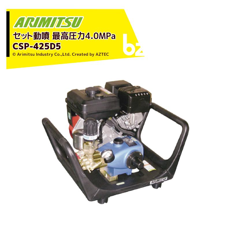 有光工業 アリミツ セラミックセット動噴 ポンプ直結 CSP-425D5 最高
