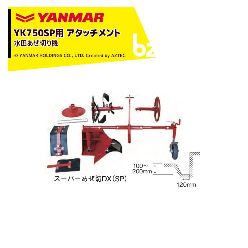 ヤンマー（YANMAR） [あぜ切りアタッチメント] 耕運機オプション