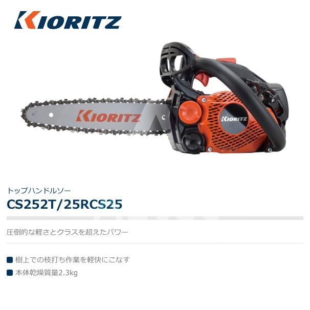 ヤマビコ 共立 やまびこ チェーンソー CS252T/25RCS25<オレゴン替刃1本