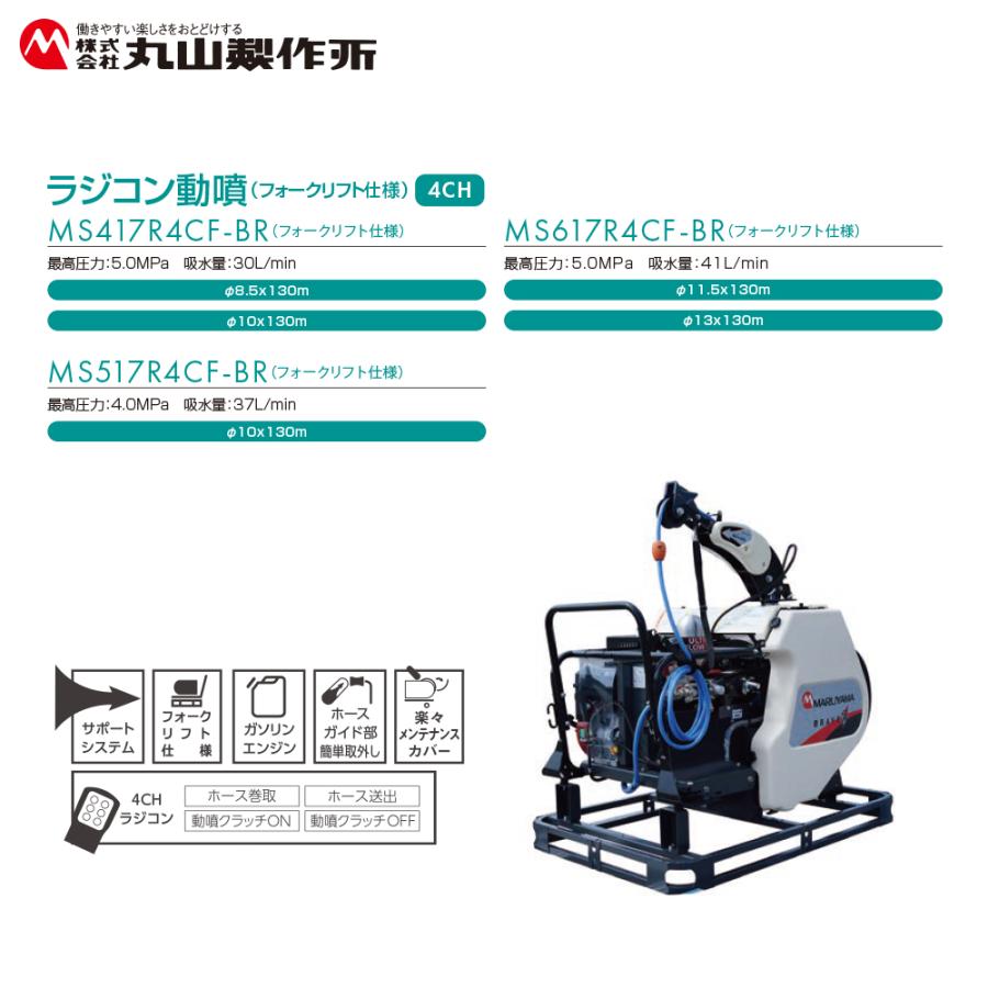 丸山製作所 自走ラジコン動噴 フォークリフト仕様 4CH φ11.5x130m
