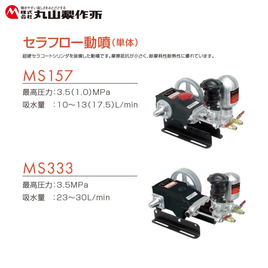 丸山製作所 セラフロー動噴 (単体) MS339 最高圧力3.5MPa 吸水量 23