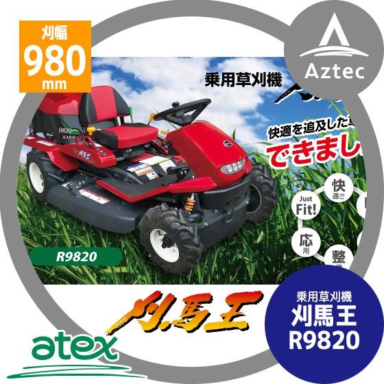 アテックス 草刈り機 atex 乗用草刈機 刈馬王 R9820AB 刈幅980mm