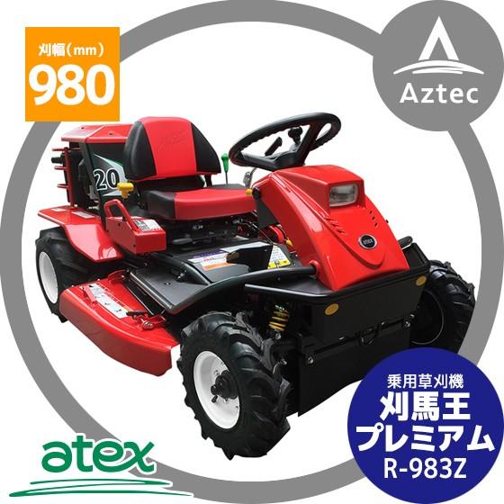 アテックス 草刈り機 atex 乗用草刈機 刈馬王プレミアム R-983Z 刈幅