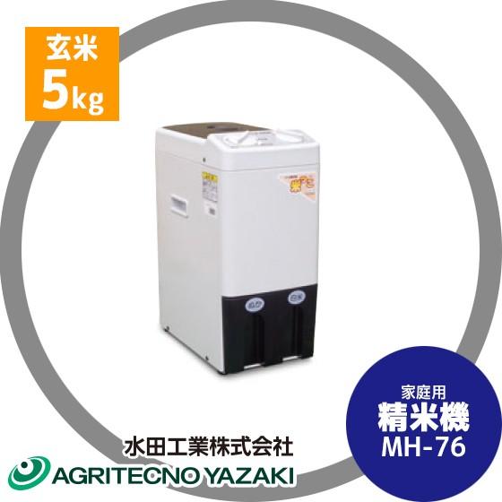 水田工業 アグリテクノサーチ アグリテクノ矢崎 家庭用精米機 MH-76