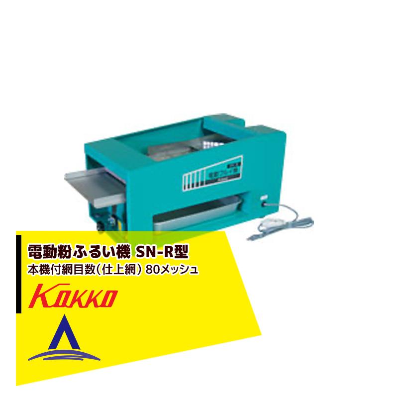 国光社 電動粉ふるい機 SN-R型 米粉適応型 (タタキ内蔵) 1段網80