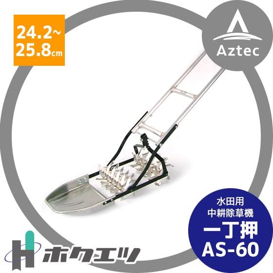 ホクエツ 水田用中耕除草機 一丁押 AS−60 条間24.2〜25.8cm