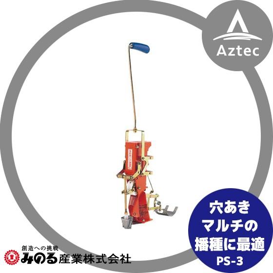 みのる産業 人力野菜播種機 スキップシーダー PS-3 : AZTEC ヤフー