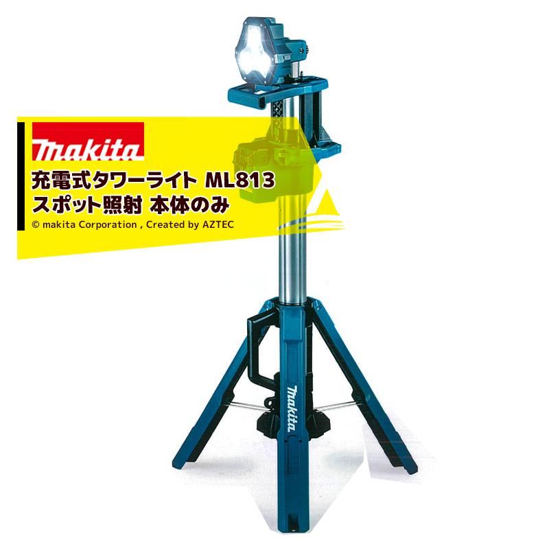 マキタ（makita） 充電式タワーライト ML813 スポット照射 本体のみ