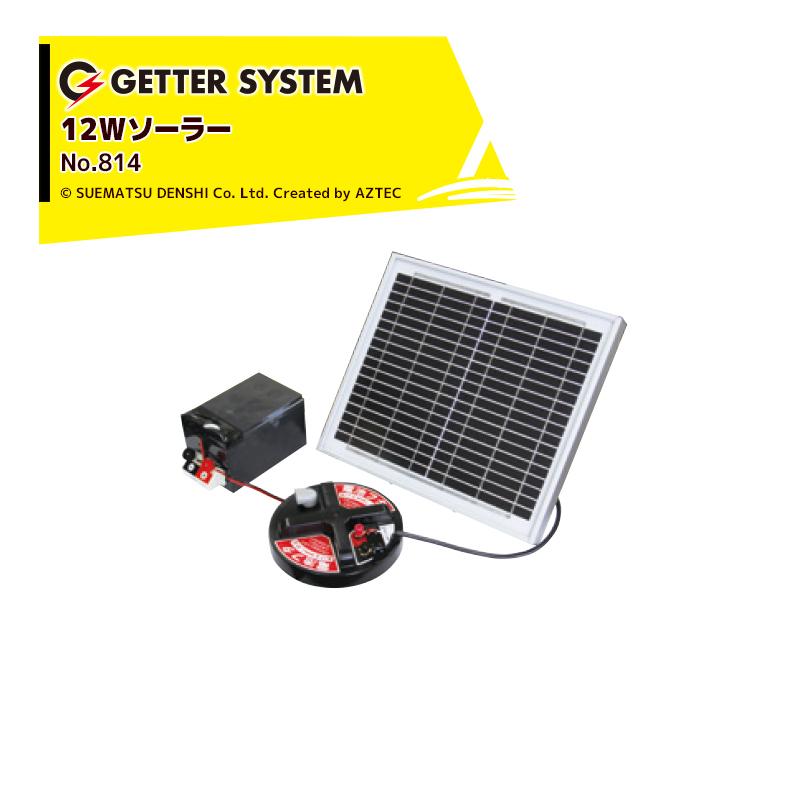 末松電子製作所 獣害用電気柵 電柵 12Wソーラーパックセット 対応機種