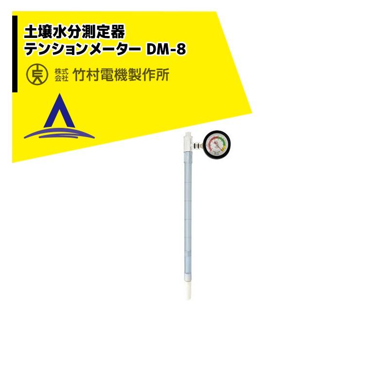 竹村電機製作所 PFメーター 土壌水分測定器 テンションメーター DM-8