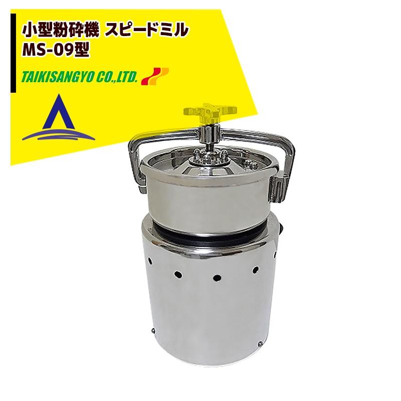 大紀産業 小型粉砕機 スピードミル MS-09型 安全リミットスイッチ標準