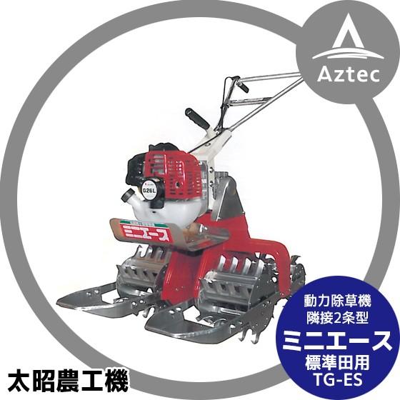 ACE 太昭農工機 水田用小型管理機 ミニエース隣接2条型 TG-ES型 標準田