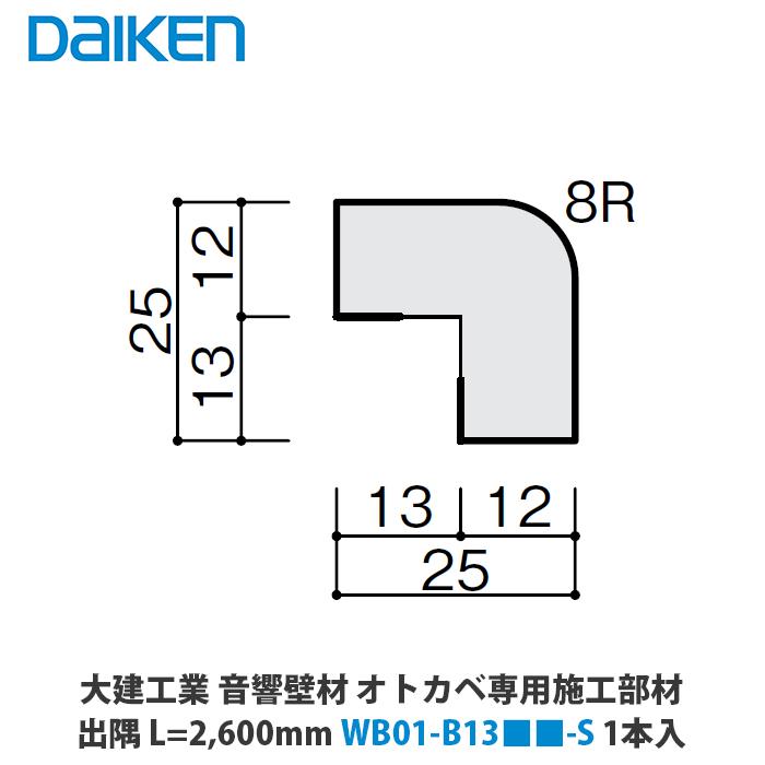 大建工業 音響壁材 オトカベ専用施工部材 出隅 L=2,600mm WB01-B13