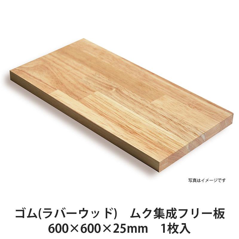 ゴム(ラバーウッド) ムク集成材 フリー板 600×600×25mm 1枚入