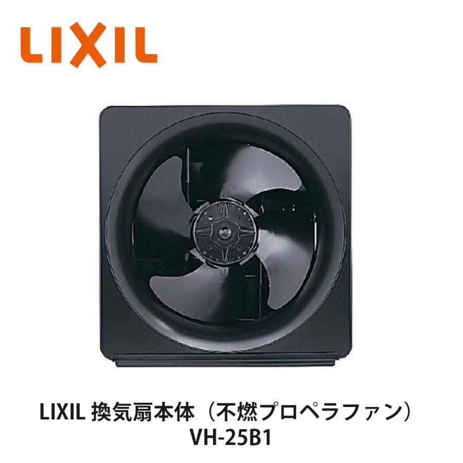 送料無料でお届け！LIXIL【換気扇本体（不燃プロペラファン） VH-25B1