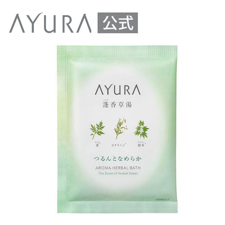 AYURA（アユーラ） 入浴剤 蓬香草湯α 1包 保湿 バスソルト バス