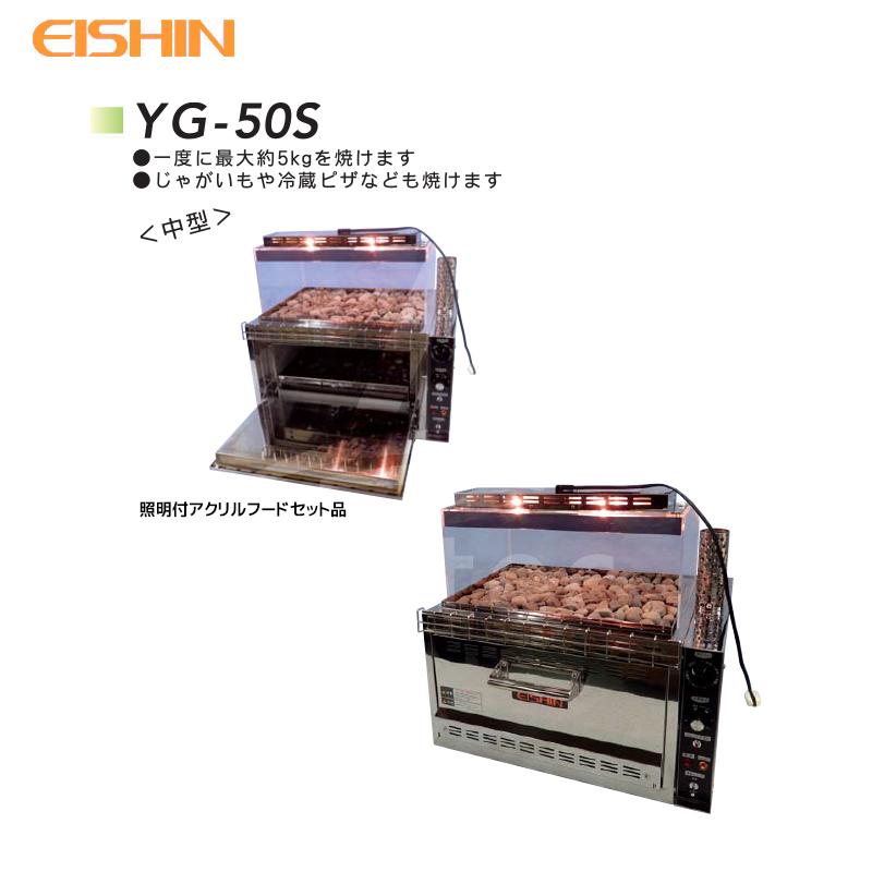 エイシン電気 焼き芋機 中型 YG-50S 1段扉式 最大約5kg 本体のみ 法人