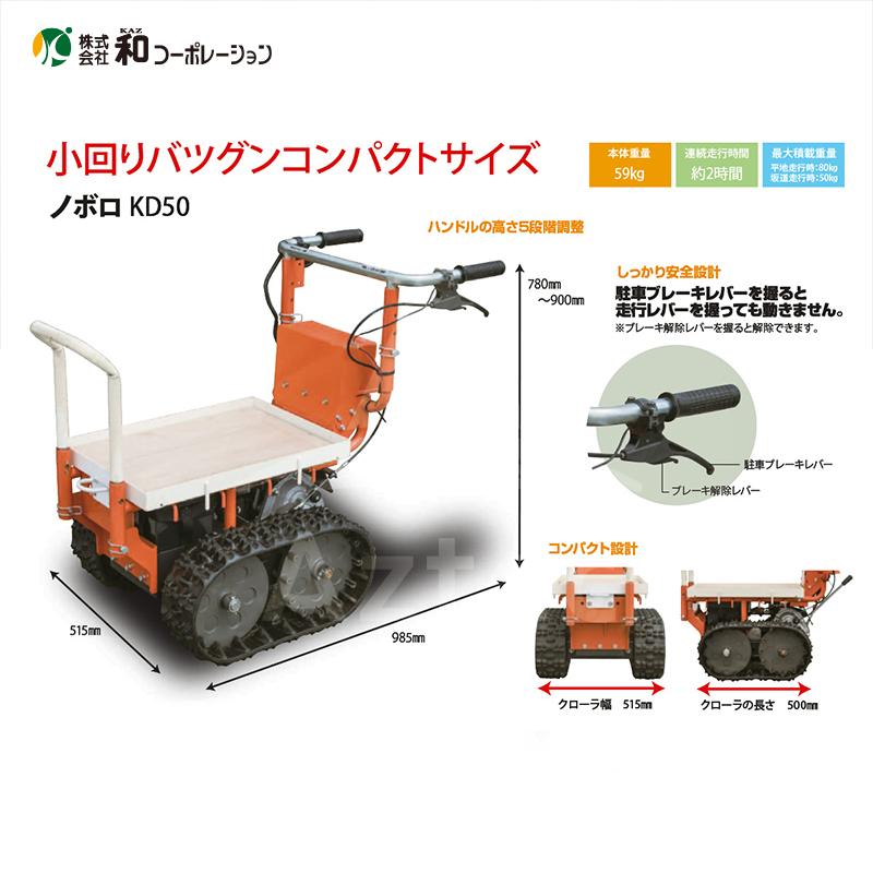 和コーポレーション KAZ 電動運搬車 山岳用運搬車 ノボロ KD50