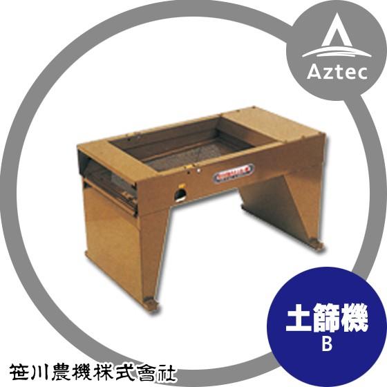笹川農機 電動 土ふるい機 B (篩い網4mm/7mm 2種付) ※個人宅配送不可