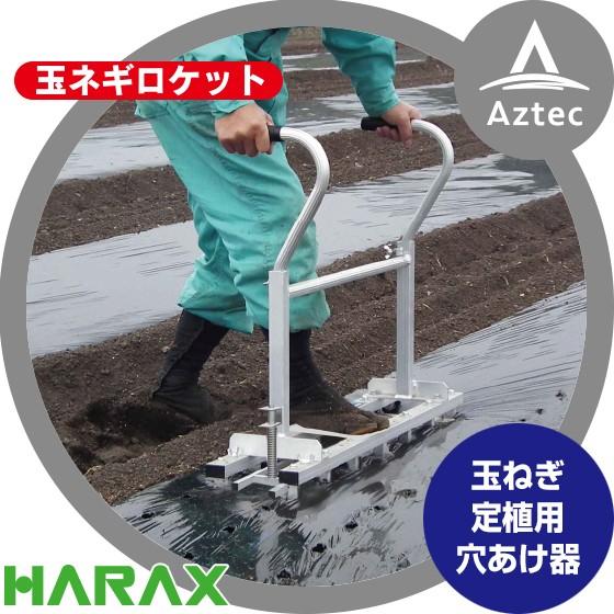 ハラックス HARAX 玉ねぎロケット TR-1020 玉ネギ定植用穴あけ器