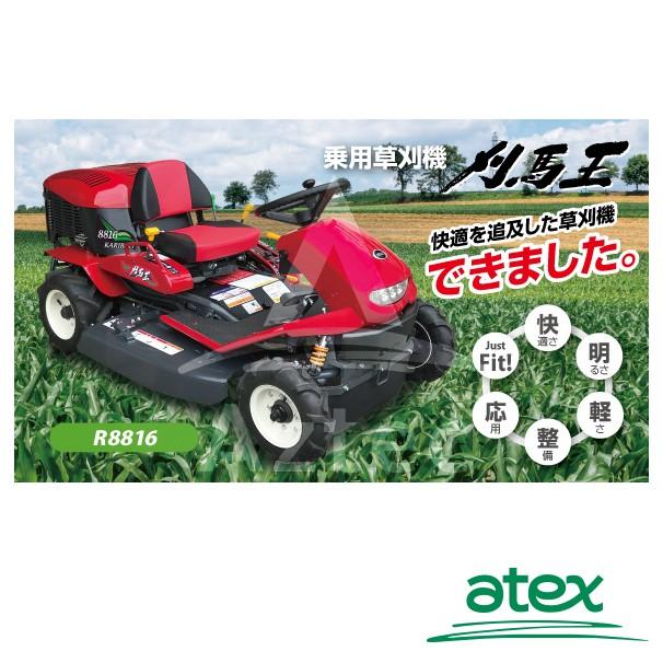 アテックス 草刈り機 atex 乗用草刈機 刈馬王 R8816AB 刈幅880mm