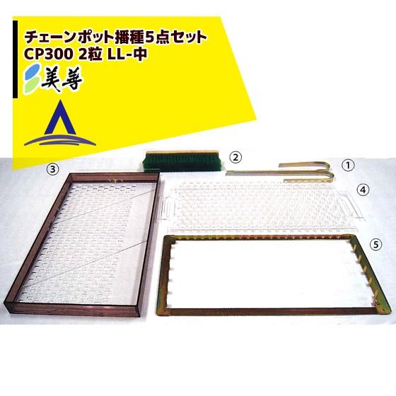 美善 チェーンポット播種5点セット CP300 2粒 LL-中 ニッテン 日本