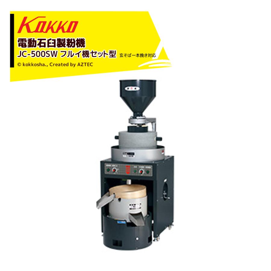 国光社 電動石臼製粉機 御影石を使用 石うす直径50cm 能率：3kg〜7kg