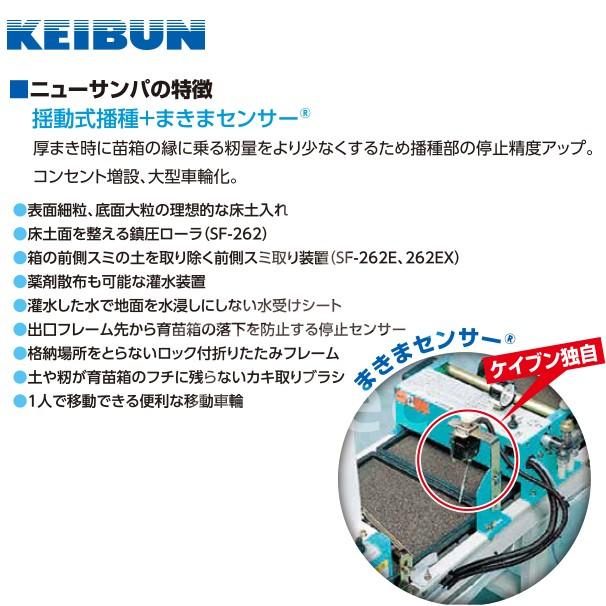 啓文社製作所 KEIBUN 水稲用振動式播種機 ニューサンパ SF-N262E (自動