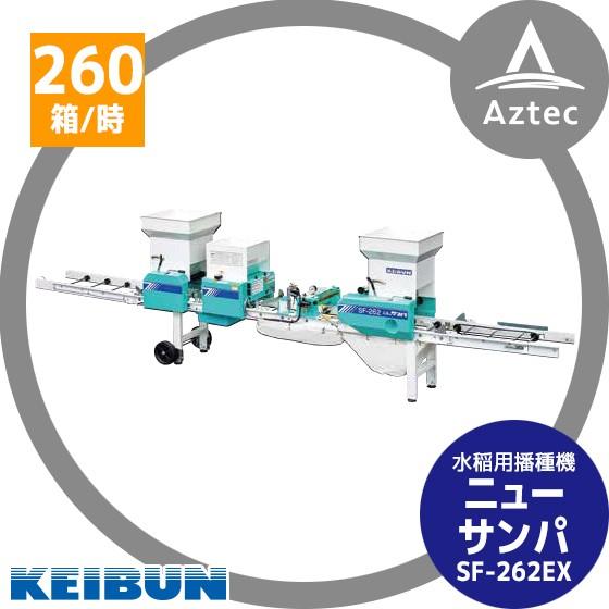 啓文社製作所 KEIBUN 水稲用振動式播種機 ニューサンパ SF-N262EX
