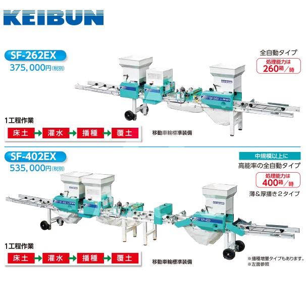 啓文社製作所 KEIBUN 水稲用振動式播種機 ニューサンパ SF-N262EX