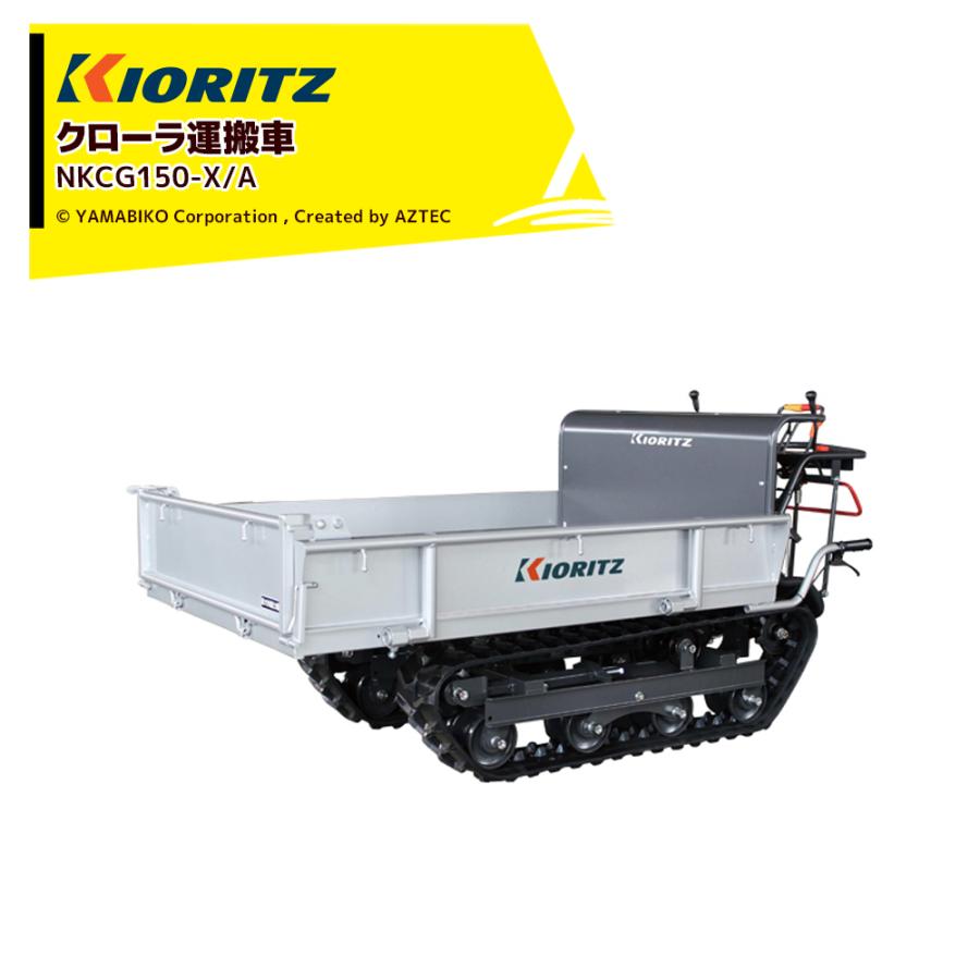 ヤマビコ 共立 やまびこ クローラ運搬車 NKCG150-X/A 作業能力600kg