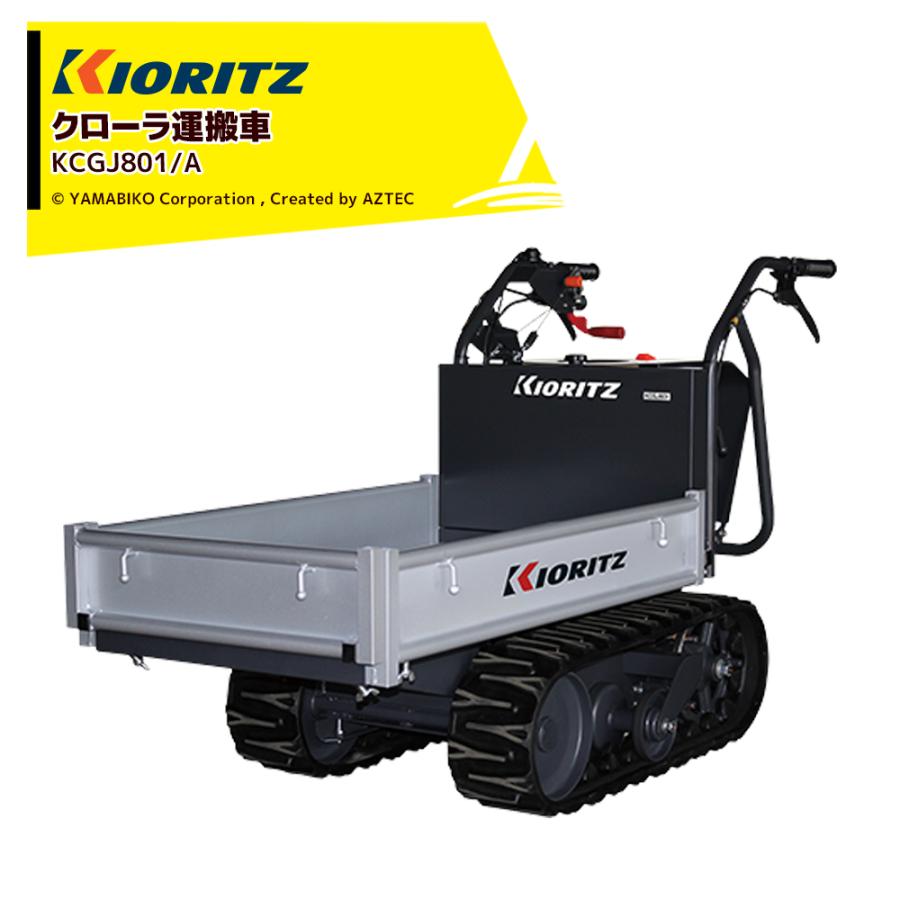 ヤマビコ 共立 やまびこ クローラ運搬車 KCGJ801/A 最大作業能力200kg