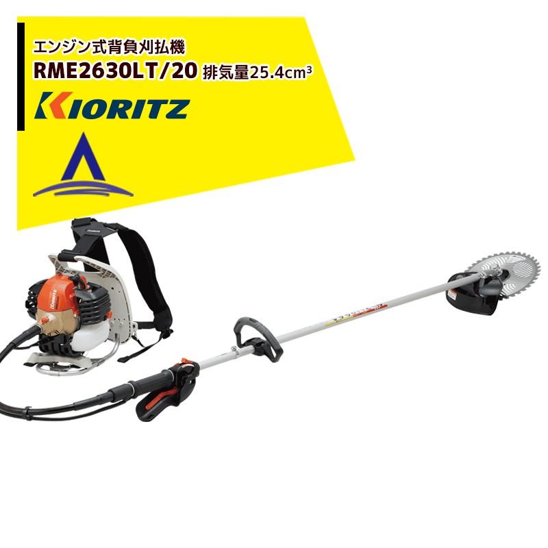 共立 やまびこ 草刈り機 エンジン式刈払機 背負式 RME2630LT/20 排気量