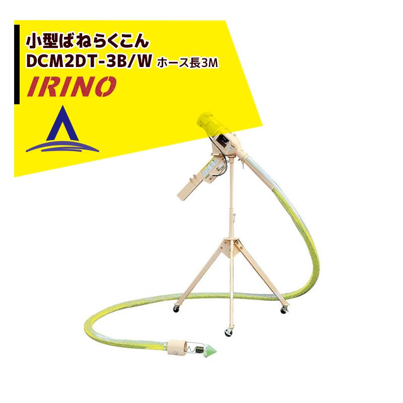 イリノ 岡山農栄社 小型ばねらくこん DCM2DT-3B/3BW ホース3M 籾摺機