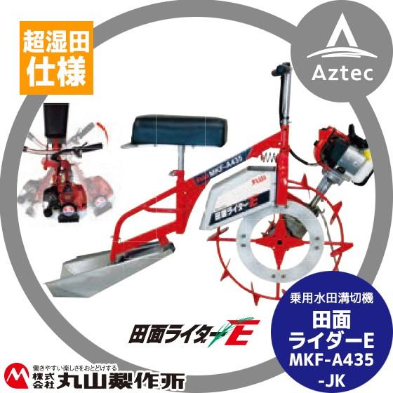 丸山田面ライダー　溝切機　乗用　水田溝切り 発機械の作動状態は良好岩手県奥州市発 入荷未定 エンジン式 溝切り機 乗用式 水田溝切機 丸山製作所 MKF-A436