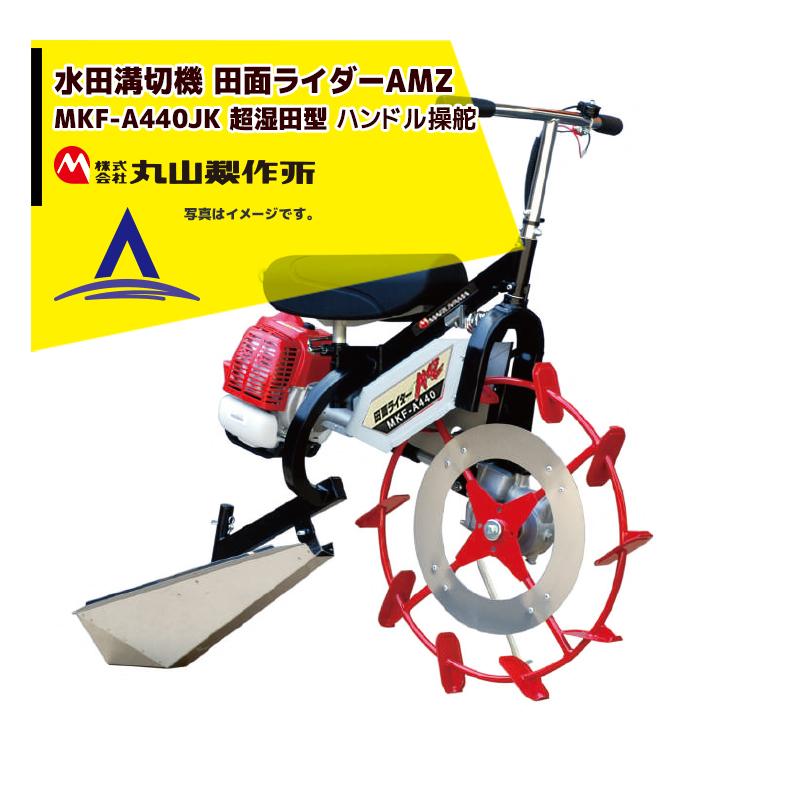 丸山製作所 乗用溝切器 水田溝切機 田面ライダーAMZ MKF-A440-JK-1<超