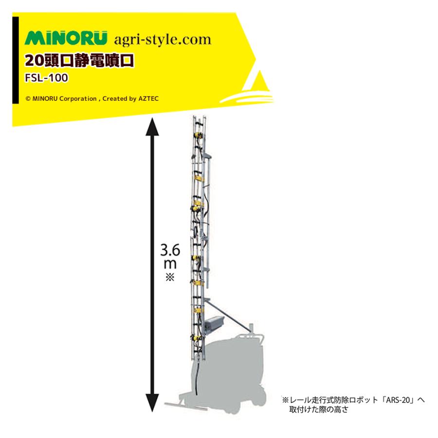 みのる産業 20頭口静電噴口 FSL-100 本体のみ 使用圧力：0.5~3,0MPa 1