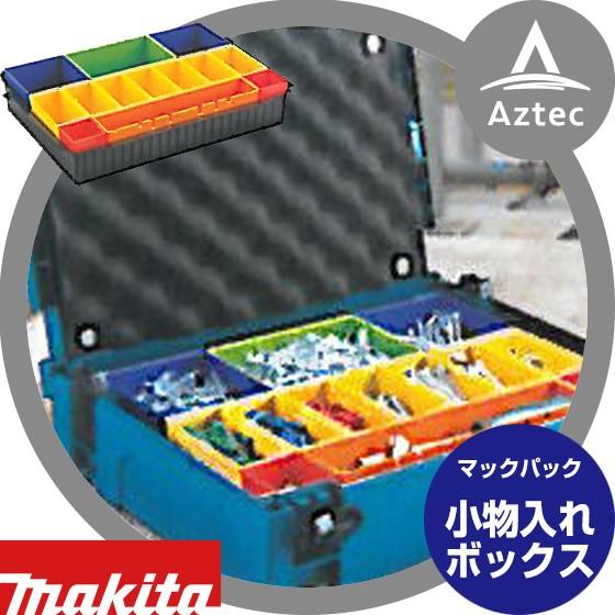 マキタ（makita） マックパックシリーズ 小物入れボックス A-60551