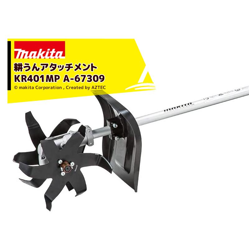 マキタ（makita） スプリットアタッチメント カルチベータ 耕うん