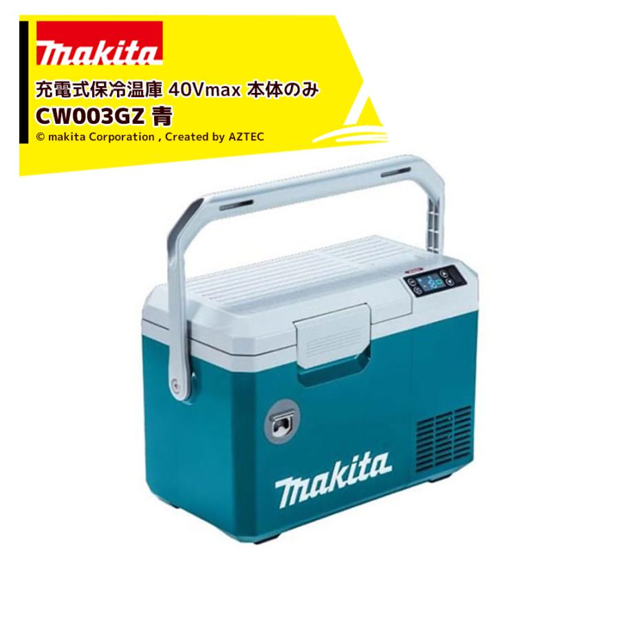 マキタ（makita） 青 充電式保冷温庫 CW003GZ 本体のみ/バッテリ・充電