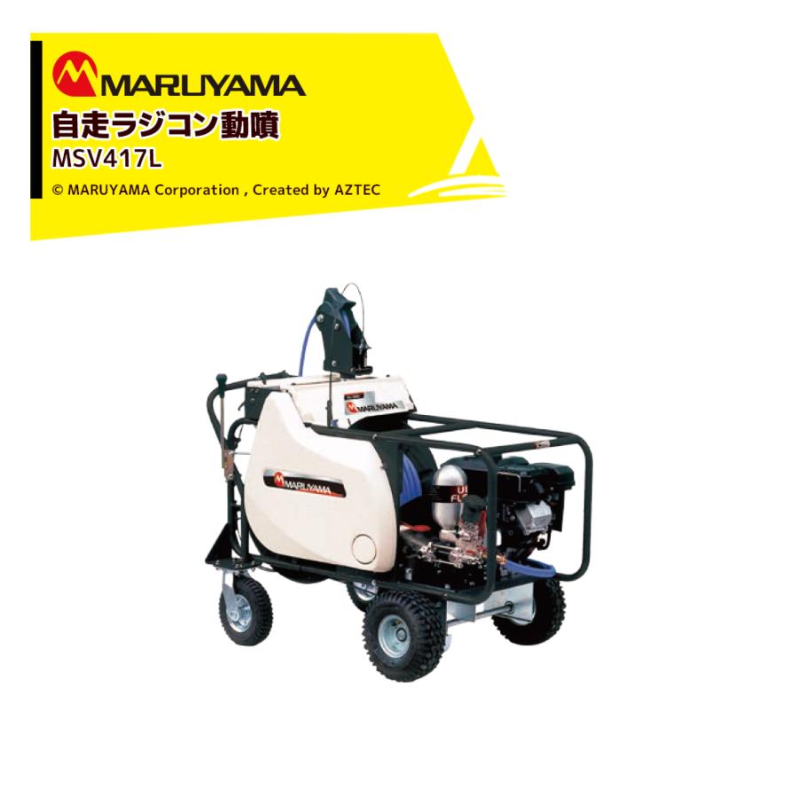丸山製作所 自走セット動噴 φ10x130m MSV419L 358625 最高圧力5.0MPa